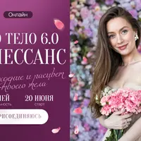 Pro тело 6.0 Ренессанс