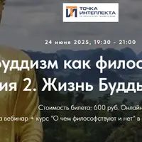 Буддизм как философия. Лекция 2. Жизнь Будды. Часть 2
