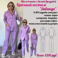 Брючный костюм Лаванда