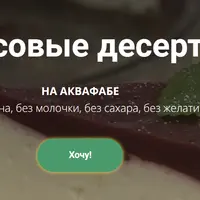 Муссовые десерты на аквафабе