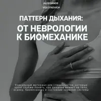 Паттерн дыхания: от неврологии к биомеханике