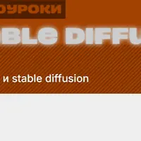 Подписка на контент Нейросети и Stable Diffusion (июнь 2025)