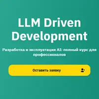 LLM Driven Development Разработка и эксплуатация AI: полный курс для профессионалов
