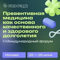 Превентивная медицина как основа качественного и здорового долголетия