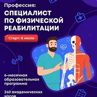 Специалист по физической реабилитации