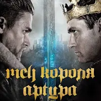 Кинокоучинг Меч короля Артура