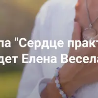 Сердце практики