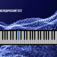 Послушай! Базовый