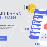 Закрытый канал по фондовому рынку: Торговые идеи