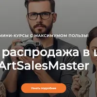 Пакет мини-курсов ArtSalesMaster
