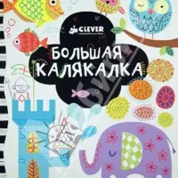 Каляки-маляки: занимательные раскраски и игры для детей