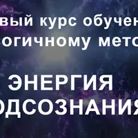 Энергия подсознания