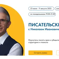 Писательский курс