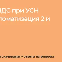 Учет НДС при УСН в 1С Комплексная автоматизация 2 и ERP