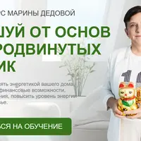 Фэншуй от основ до продвинутых техник