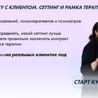 Контракт с клиентом. Сеттинг и рамка терапии