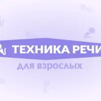 Техника речи для взрослых