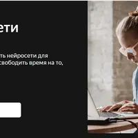Нейросети для работы