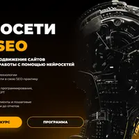 Нейросети для SEO