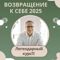 Возвращение к себе 2025