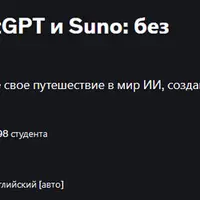 Генеративный ИИ с ChatGPT и Suno: без технических навыков