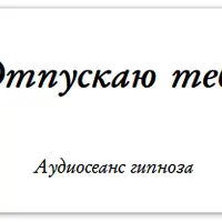 Отпускаю тебя