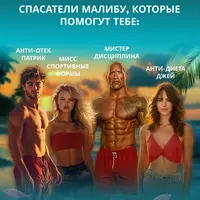 Спасатели малибу: пятый подход