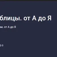 Google-таблицы. от А до Я