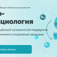 II Международный Форум Нейронутрициология