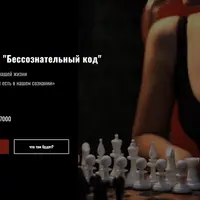 Бессознательный код