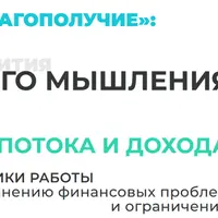 Финансовое благополучие