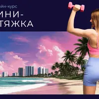 Бикини-подтяжка