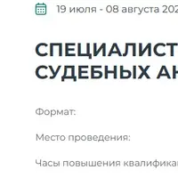 Специалист по обжалованию судебных актов