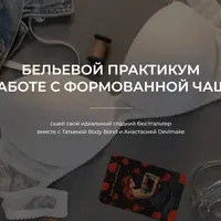 Бельевой практикум по работе с формованной чашкой
