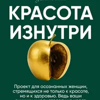 Красота изнутри