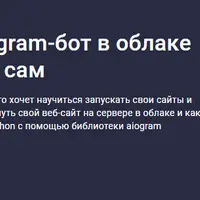 Свой веб-сайт и telegram-бот в облаке