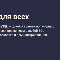 Запрос на успех: SQL для всех