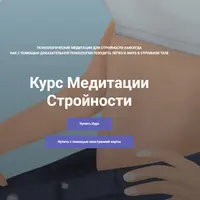 Медитации стройности