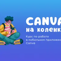 Canva на коленке