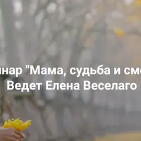 Мама, судьба и смерть