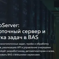 BAS WebServer: многопоточный сервер и обработка задач в BAS