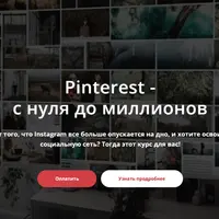 Pinterest - с нуля до миллионов