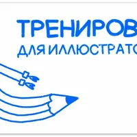 Тренировка для иллюстраторов