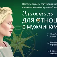 Эниостиль для отношений с мужчинами