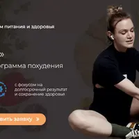 Худеем навсегда