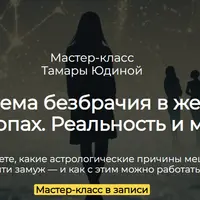 Проблема безбрачия в женских гороскопах. Реальность и мифы