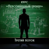 Персональный тренер 3