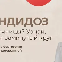 Стоп. Кандидоз