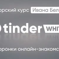 Tinder White 2.0