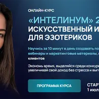 Интелинум 2.0. Искусственный интеллект для эзотериков